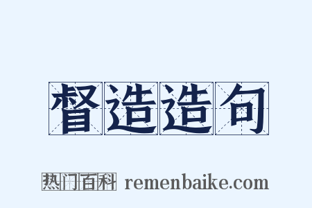 督造造句是什么意思的图片